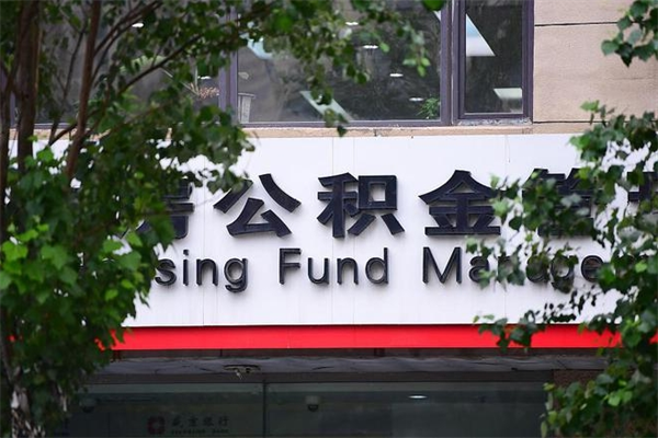 公积金司法冻结能提现么_新昌公积金代办在职离职封存服务