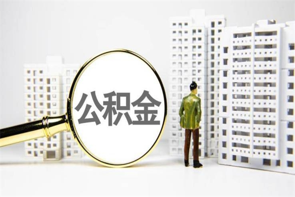 房贷公积金没钱怎么扣的_新昌公积金代办在职离职封存服务