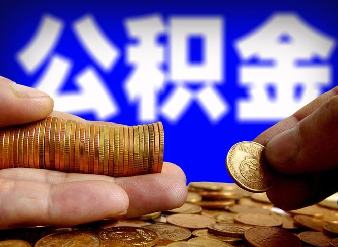 公积金是怎么发放的-新昌公积金代办平台